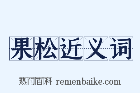 果松近义词是什么意思的图片